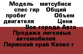  › Модель ­ митсубиси спес гир › Общий пробег ­ 300 000 › Объем двигателя ­ 2 000 › Цена ­ 260 000 - Все города Авто » Продажа легковых автомобилей   . Пермский край,Кизел г.